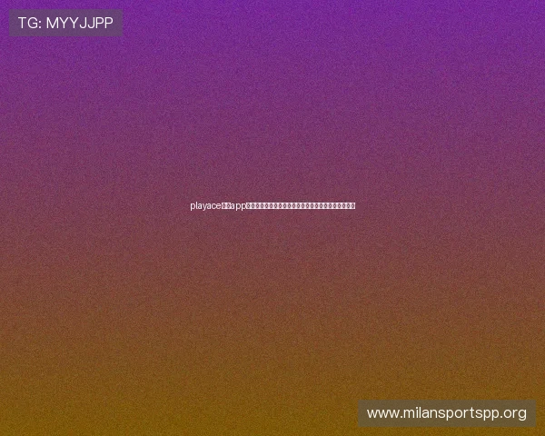 playace电子app为用户提供世界杯专题报道和深度分析满足足球迷需求