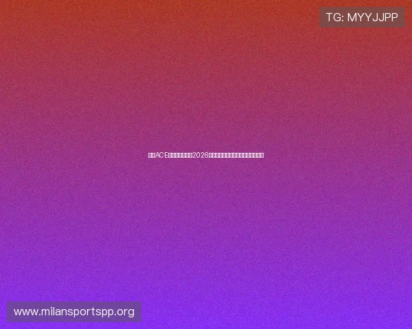 皇冠ACE赛事精彩瞬间:2026世界杯最震撼的进球与精彩扑救集锦